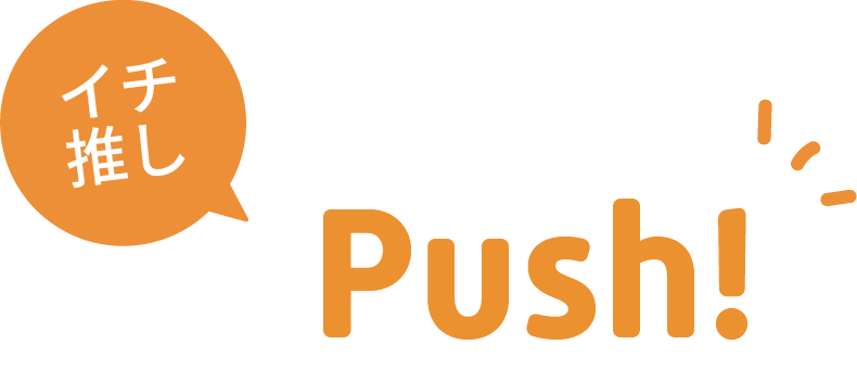 スタッフオススメ商品