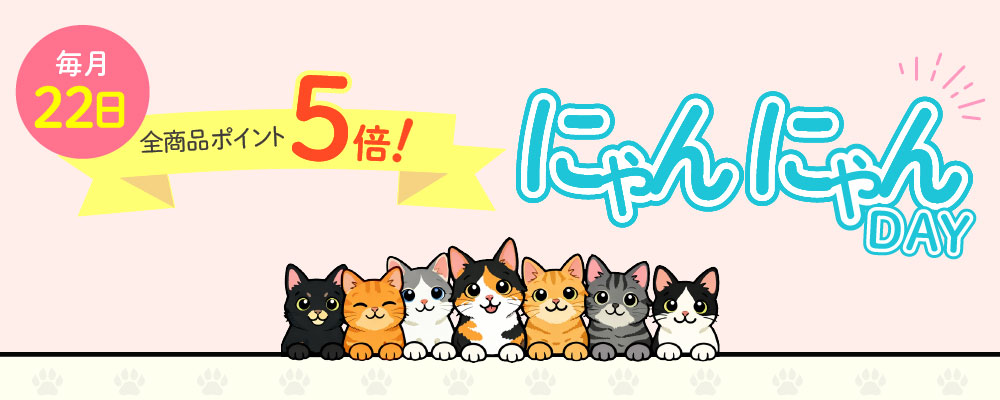 にゃんにゃんdayポイント5倍
