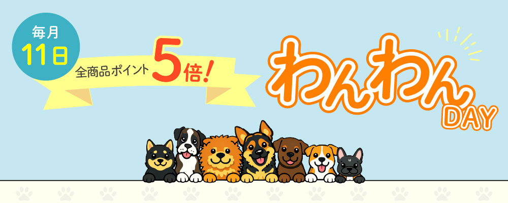 わんわんdayポイント5倍