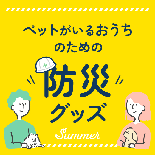 ペットがいるおうちのための防災グッズ