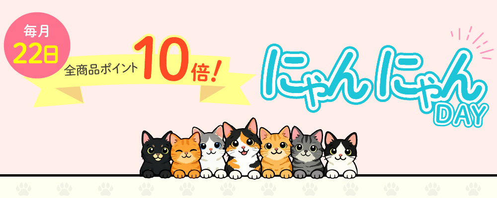 にゃんにゃんdayポイント10倍