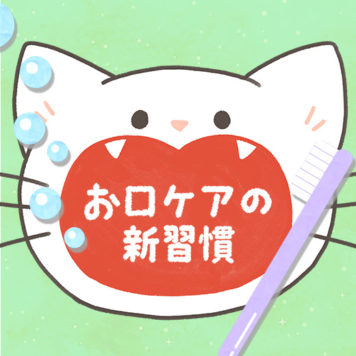 お口ケアの新習慣