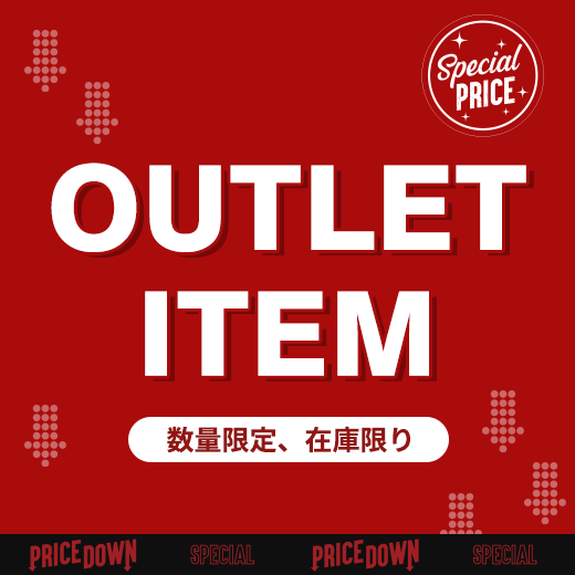 アウトレットアイテム
