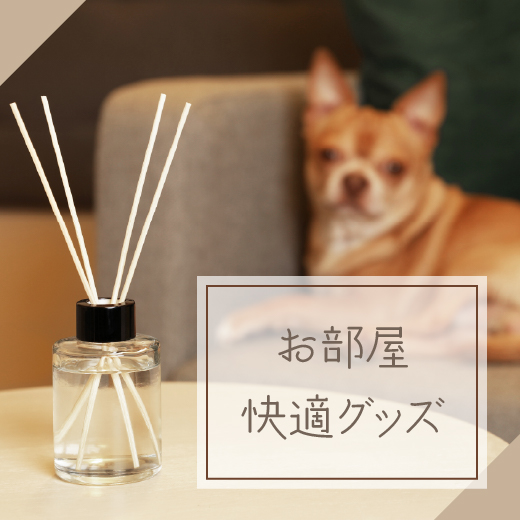お部屋快適グッズ
