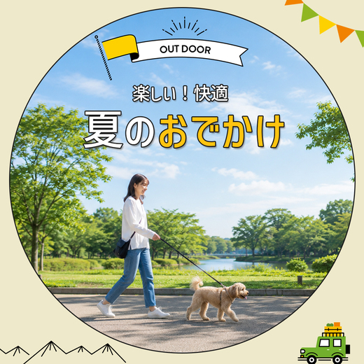 楽しい！快適！夏のおでかけ