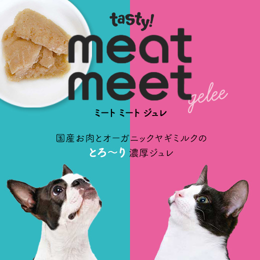 ミートミートジュレ
