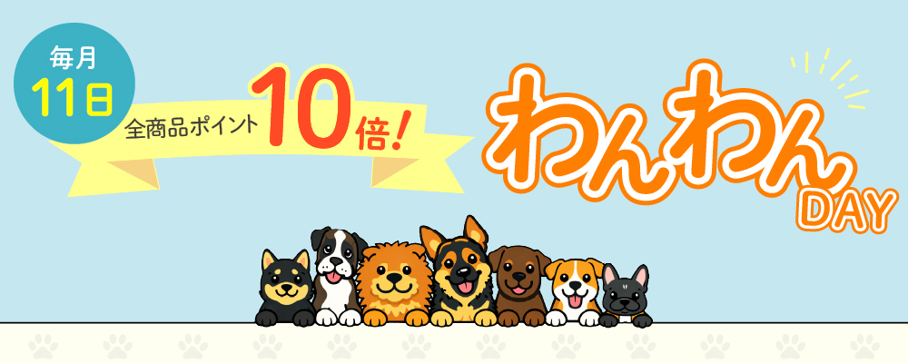 わんわんdayポイント10倍
