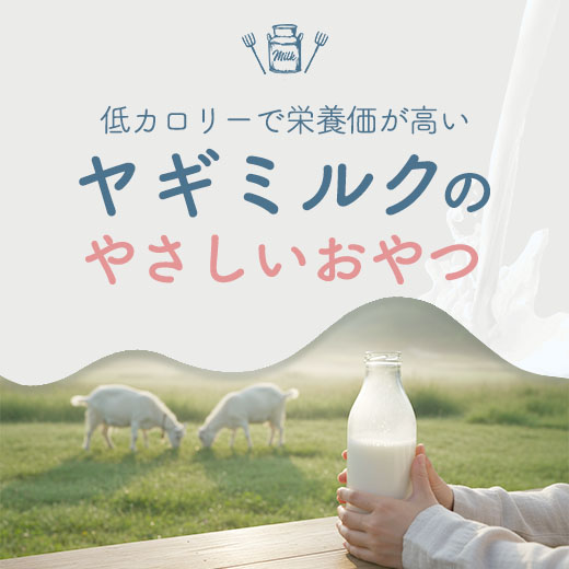 ヤギミルクのやさしいおやつ