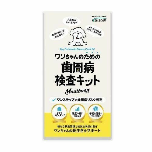 歯周病予防にワンちゃんのための歯周病検査キットMouthoon