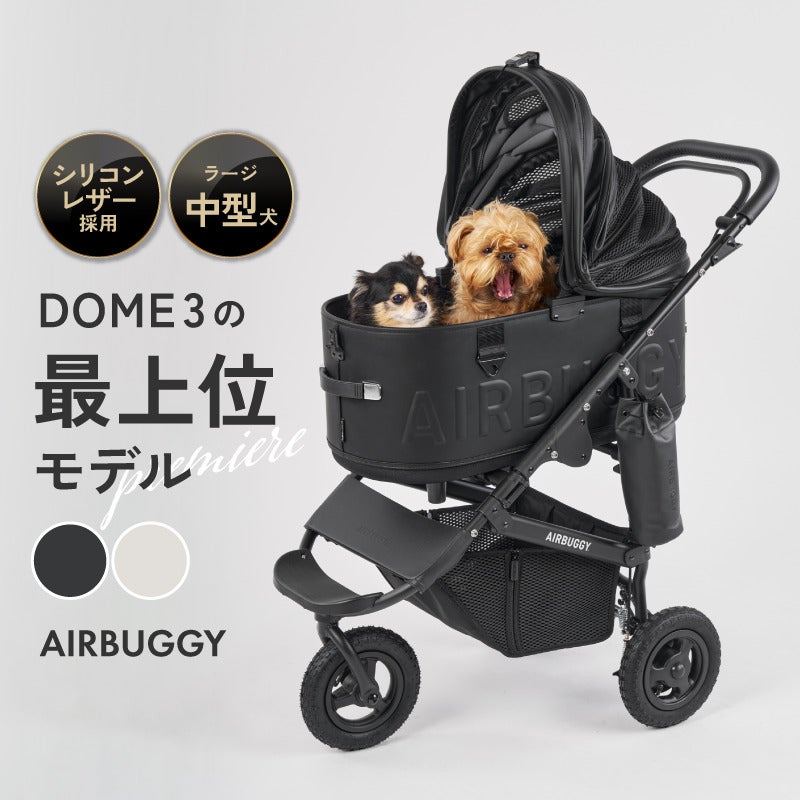 プレミアムなペットカート エアバギー DOME3 プレミア Si シリーズ ラージ